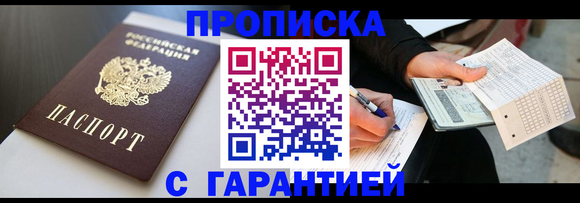 прописка для работы в Брянске